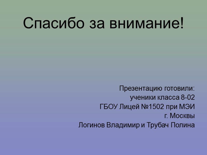 Спасибо за внимание!     Презентацию готовили: ученики класса 8-02 ГБОУ Лицей